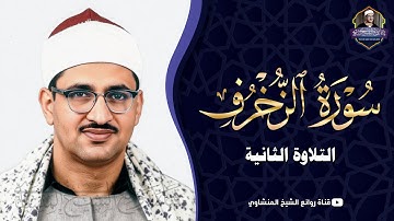 ياعباد لا خوف عليكم اليوم | المنشاوي سورة الزخرف من سهرات رمضان زمان | جودة عالية HD