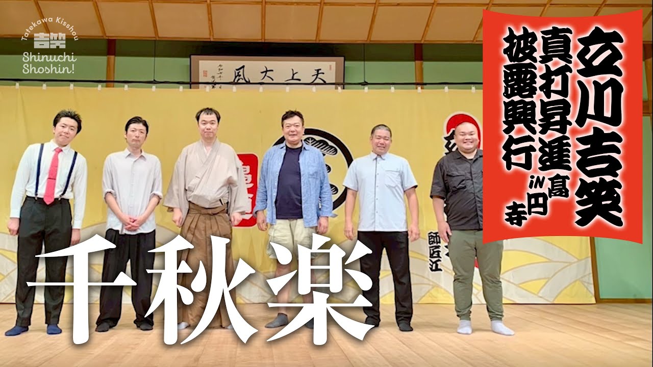 【立川吉笑 真打昇進披露興行 in 高円寺】千穐楽 〜談春師匠！鏡味味千代さん！ひつじねいりさん！〜　2025年7月3日