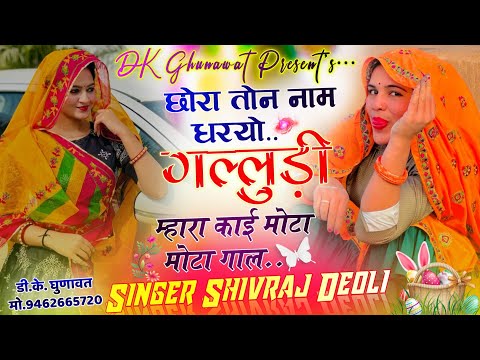 Instagram Tranding Song 2026 छोरा तोन नाम धरयो गल्लुडी म्हारा काई मोटा मोटा गाल Singer Shivraj Deoli