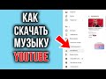 Как скачать музыку с Ютуба Официально и Бесплатно