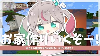🎮〘 #minecraft 〙ちゅみ崖ちゅみ家を成長させる🏠！ネザー行ったり、エレベーター作ったりするよ❇️ #新人Vtuber Game #雑談〘 花百合ちゅみ/ぶいぱい 〙