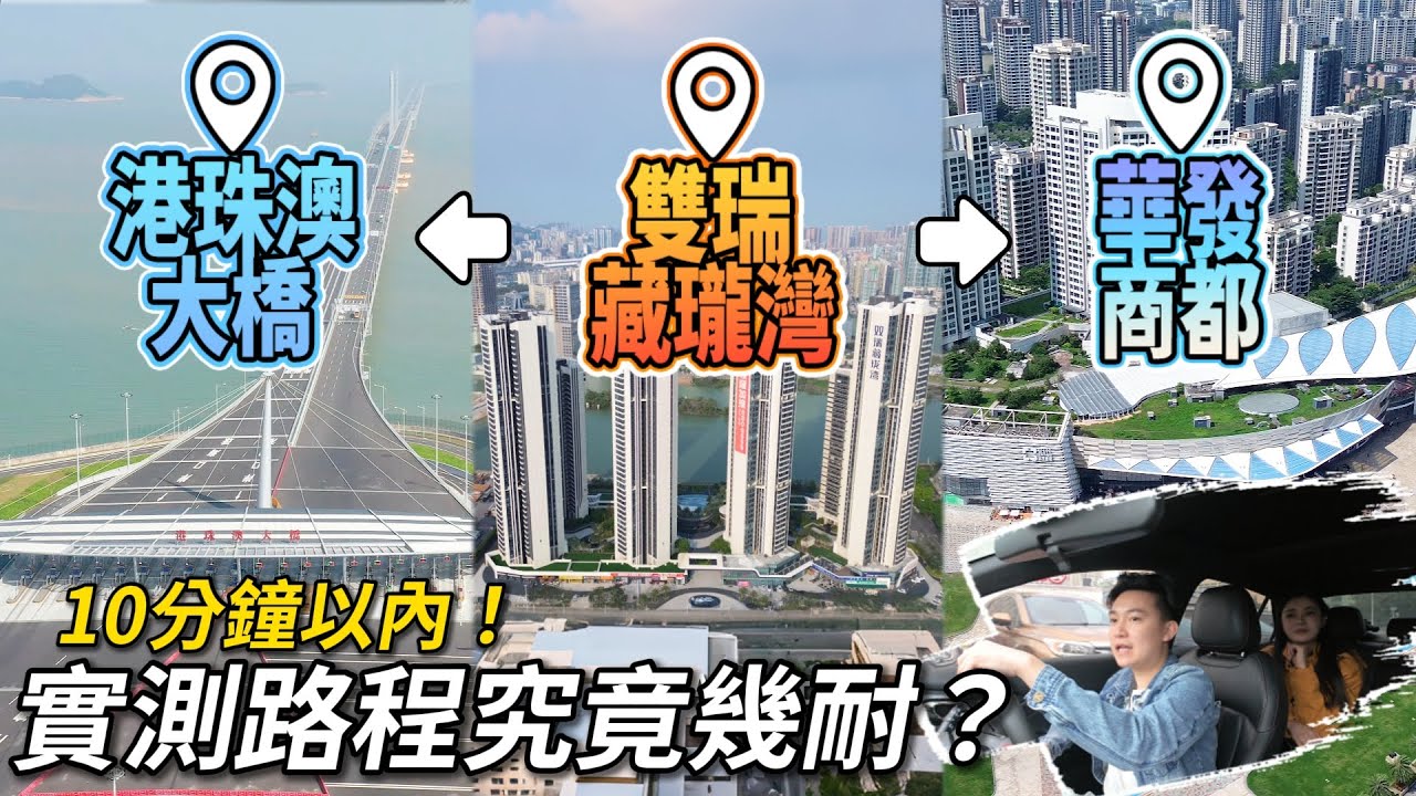 珠海樓盤|雙瑞·藏瓏灣|珠海買樓|實測到港珠澳大橋路程幾耐?|都話十分鐘以内真定假?|10萬首期、送全屋家電大禮包、送車位|港車北上 ...