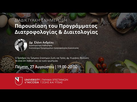 Παρουσίαση Προγράμματος Διατροφολογίας & Διαιτολογίας του Πανεπιστημίου Λευκωσίας