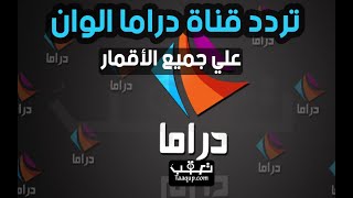 تردد قناة دراما ألوان الجَديد والمُحدث Drama Alwan TV CH