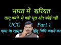 Legal History of Uniform Civil Code Part 1 & why shariat, and Hindu Code bill passed.  D K Dubey Sir
