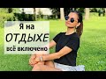 Отдых ALL INCLUSIVE в Подмосковье / Загородный отель / Семейный влог