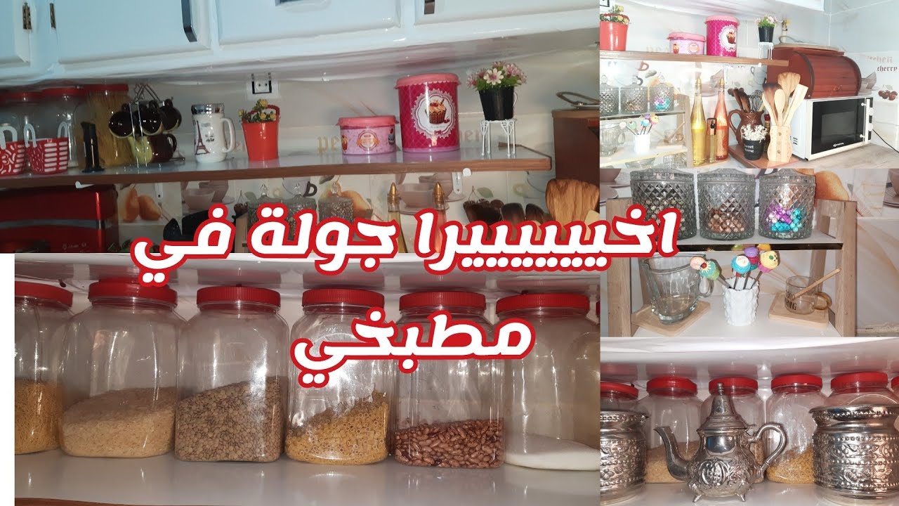 اخيرا جولة في مطبخي كيما طلبتوها مع كل التفاصيل 🤩تنظيم ترتيب ديكور افكار ،تهنيت مالكراء#اكسبلور