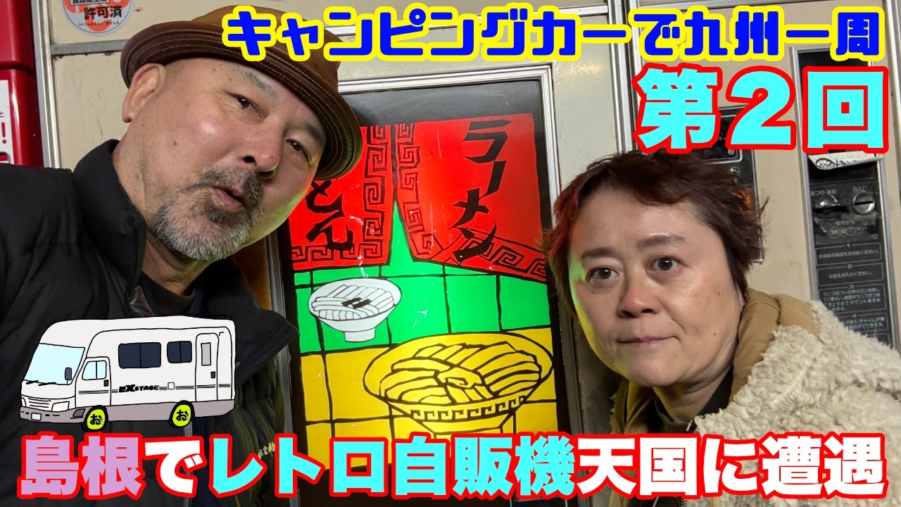 【島根でレトロ自販機の楽園を見つけてしまって大騒ぎ】キャンピングカーで九州1周1ヶ月ツアー第2弾！今回は九州にたどり着くのか!?