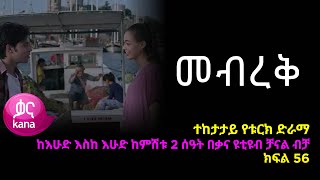 መብረቅ  ክፍል 56 | Mebreq episode 56