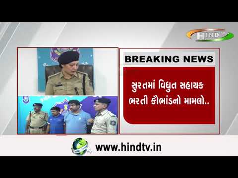 સુરતમાં વિધુત સહાયક ભરતી કૌભાંડનો મામલો..