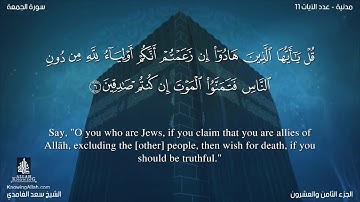 سورة الجمعة مترجمه بالانجليزية بصوت القارئ سعد الغامدي Surah Al-Jumu`ah Translated To English