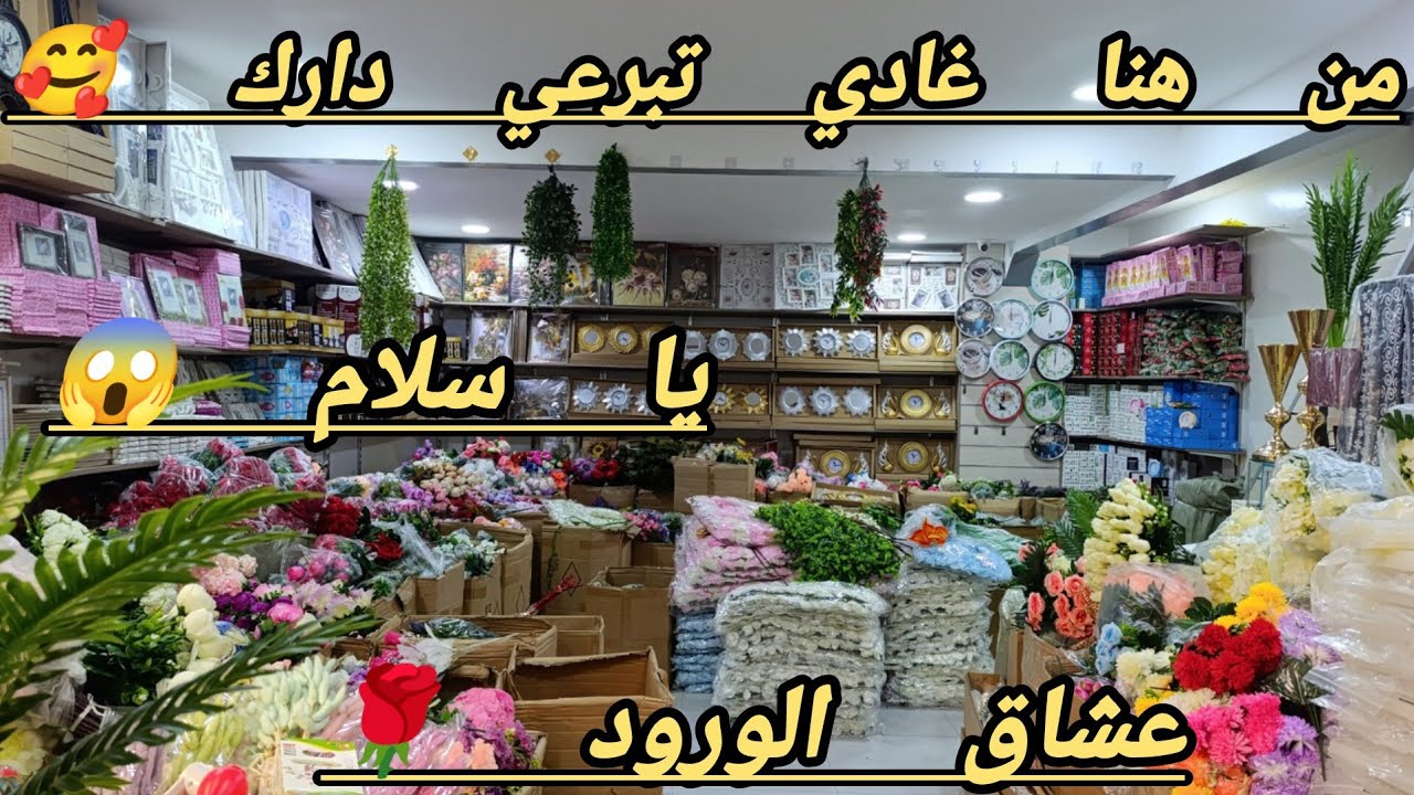 هذا الفيديو فيه برعني 😱 عشاق الورود 🌹 جينا الراس سوق😱 من 9 دراهم 😳 مشروع مربح 😱 الله يجيب التيسير