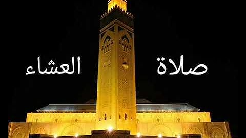 الركعة الأولى والثانية من صلاة العشاء.ومزج بين الصيغة المشرقية والمغربية.القارئ المغربي: آدم أحيدا.