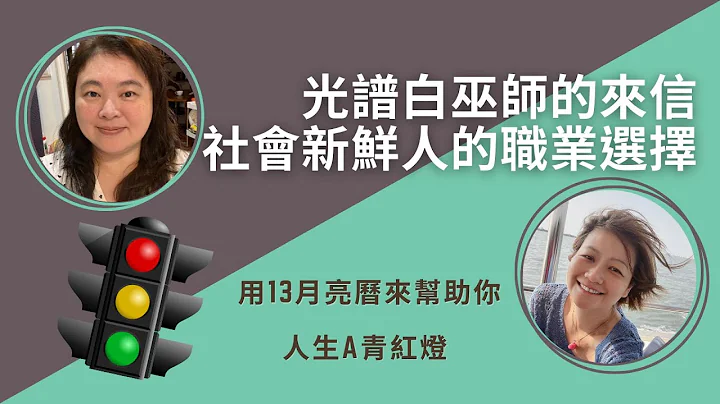 社會新鮮人的職業選擇｜光譜白巫師的來信｜讓我用13月亮曆來幫助你！｜人生A青紅燈S1E1 - 天天要聞