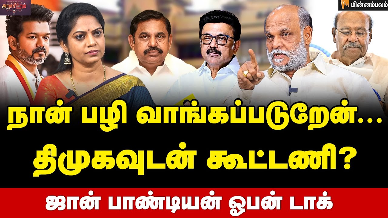 John Pandian Interview | விஜய் பருப்பு வேகாது... இராமதாஸ்-க்கு இதுதான் சரியான தண்டனை | Vijay | TVK