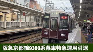 阪急京都線9300系幕車特急運用引退