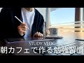 【朝カフェ勉強習慣】平日の朝星乃珈琲で勉強リズムを整える司法書士を目指す社会人のstudy vlog