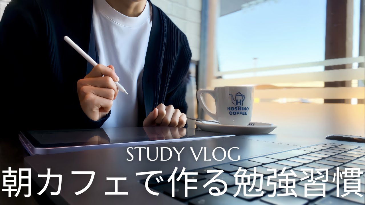 【朝カフェ勉強習慣】平日の朝星乃珈琲で勉強リズムを整える司法書士を目指す社会人のstudy vlog