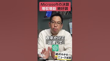【記者解説】ChatGPTで攻めまくり！Microsoftの決算 #shorts