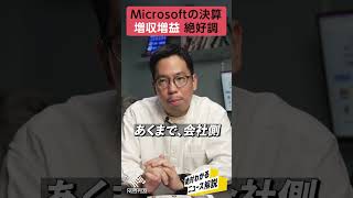 【記者解説】ChatGPTで攻めまくり！Microsoftの決算 #shorts