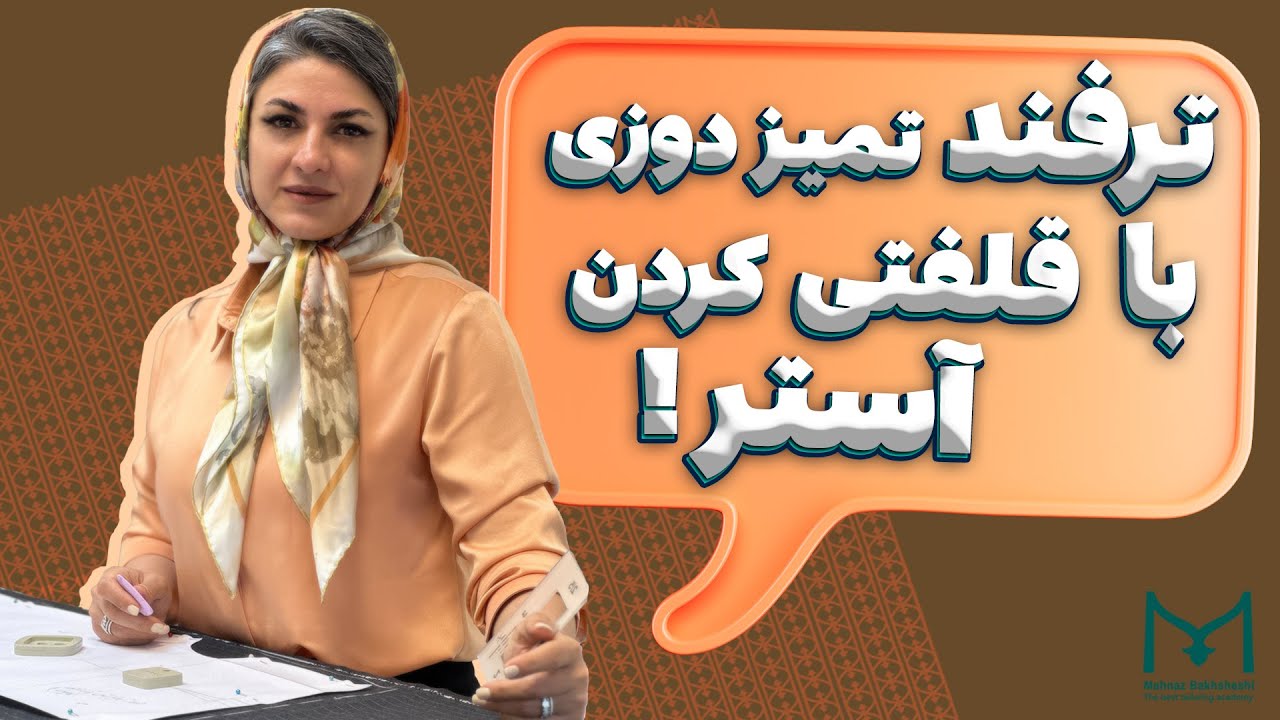آموزش حرفه ای قلفتی کردن آستر