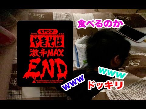 初ドッキリ！寝起きでペヤング激辛MAXENDを渡されたら相方は食べるのかwww