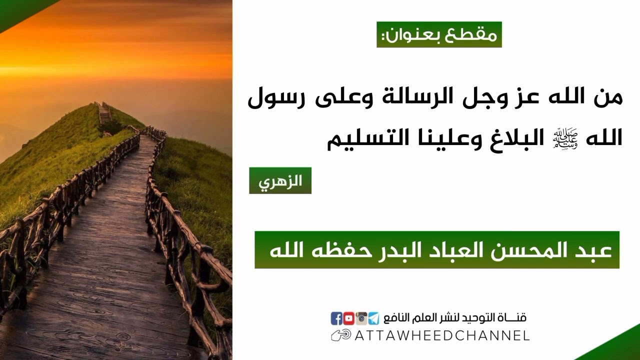 من الله عز وجل الرسالة وعلى رسول الله ﷺ البلاغ وعلينا التسليم _ الزهري _عبد المحسن العباد البدر