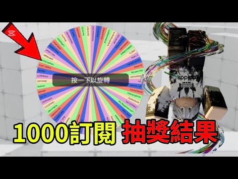 1000訂閱抽獎‼️究竟中獎者是…..