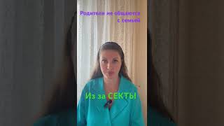 Мои родители не общаются с семьей из-за СЕКТЫ.Полное видео на канале гипнотерапия психология