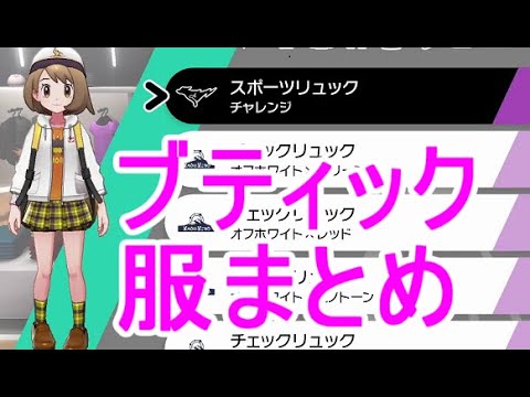 ブティックの服の種類まとめ購入場所 ポケモン剣盾 ソードシールド Youtube