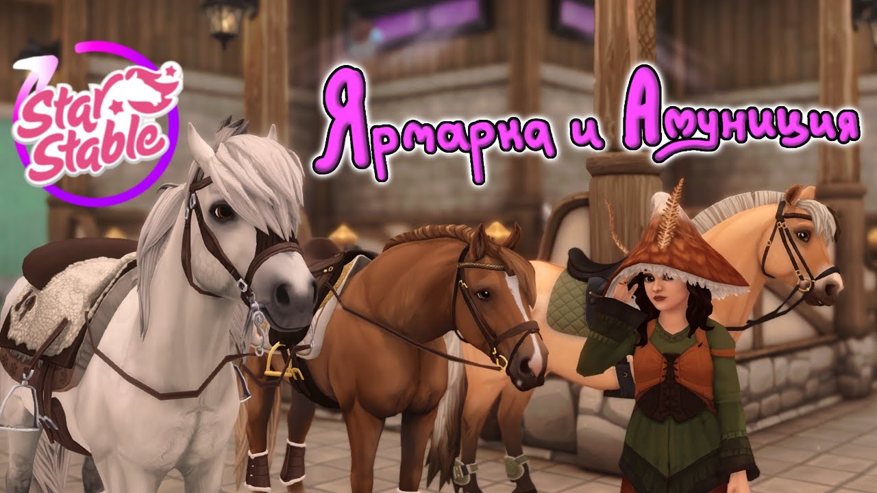 Обновление! Ярмарка и Расширение Амуниции| Star Stable |