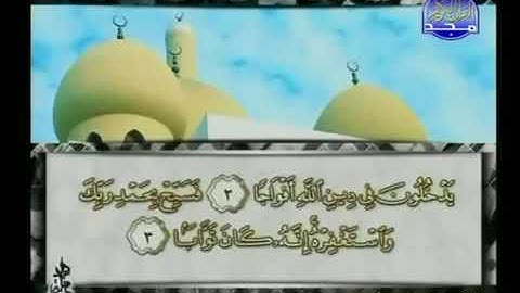 سورة النصر 110 - 114 محمد أيوب - قناة المجد للقرآن الكريم