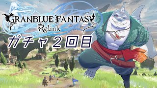 【GRANBLUE FANTASY: Relink】ガチャ回せば強くなれるんやろ？ガチャ２回目【初見プレイ】