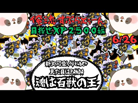splatoon3】ガチアサリXP2056～華金🐼～【スプラトゥーン3】【6/26