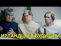 Ирландцы в будущем — Foil Arms and Hog