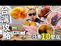 【台灣攻略】一日食足十間店！蜂蜜烤雞🔥？！雪花冰🍧？！地瓜雪糕❄？！金山老街！基隆！正濱漁港！