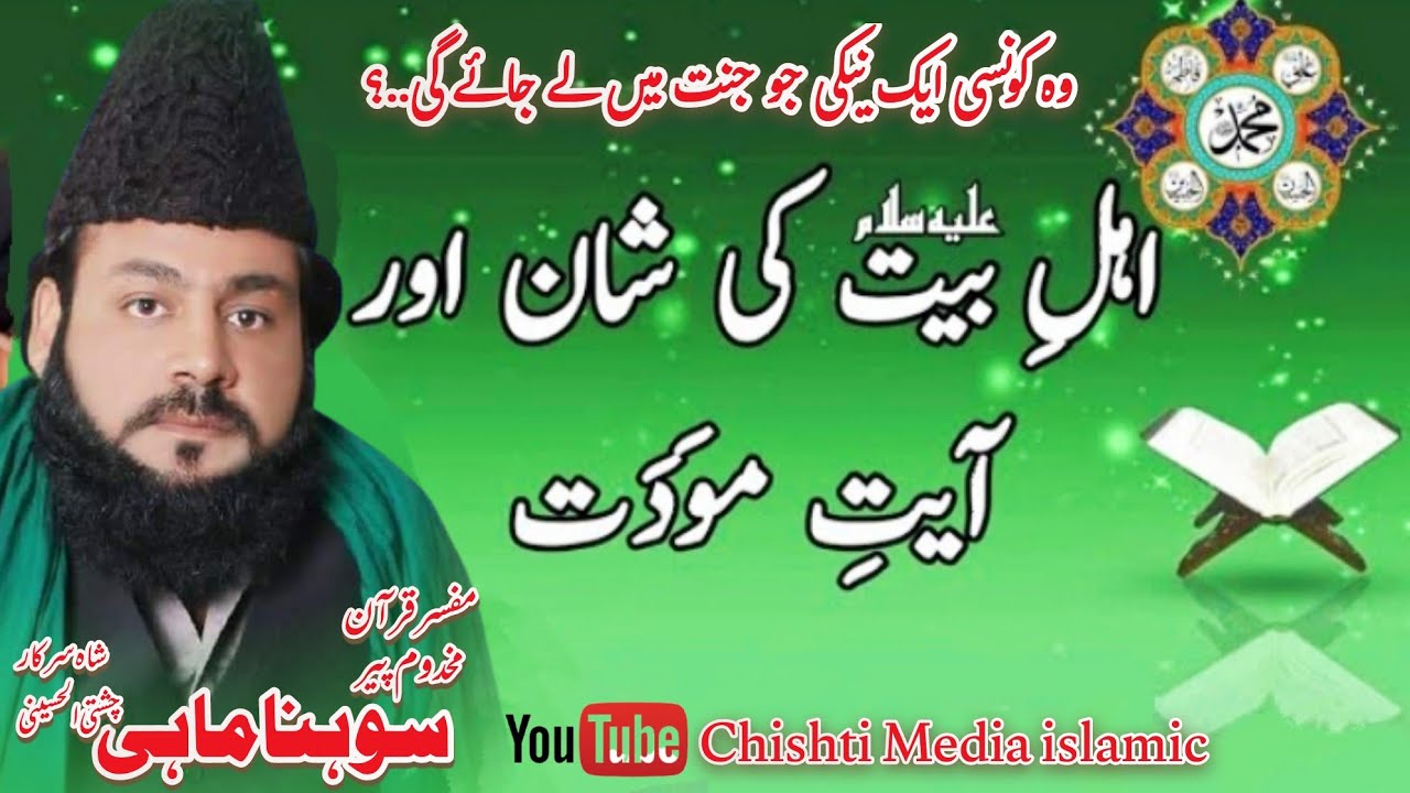 Shan E Ahle Bait And Ayat E Mawaddat | Peer Sohna Mahi Sarkar | Chishti Media islamic