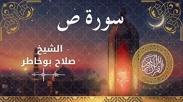 38 Surah Saad  Al Sheikh Salah Bukhatir الشيخ صلاح بوخاطر   سورة ص كاملة
