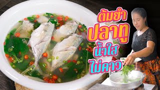 EP. 146 ต้มยำปลาทู น้ำใส ไม่คาว ท้องไม่แตก หนังไม่หลุด สูตรนี้เท่านั้น| กับข้าวกับตา