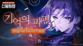 《신월동행》 공식 OST ‘기억의 파편 (Feat. TULA) (Prod. Deepshower)’ MV