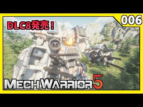 【DLC8きたぁぁぁぁ！】 メックウォーリア５マーセナリーズ！