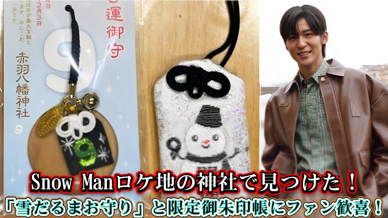 赤羽八幡神社Snow Man雪だるまお守りセット 赤羽八幡神社 授与品 - 北