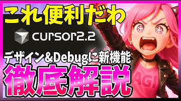 【神アプデ】『Cursor2.2』を使ってみた！直感UI編集＆プロ級デバッグ機能が登場