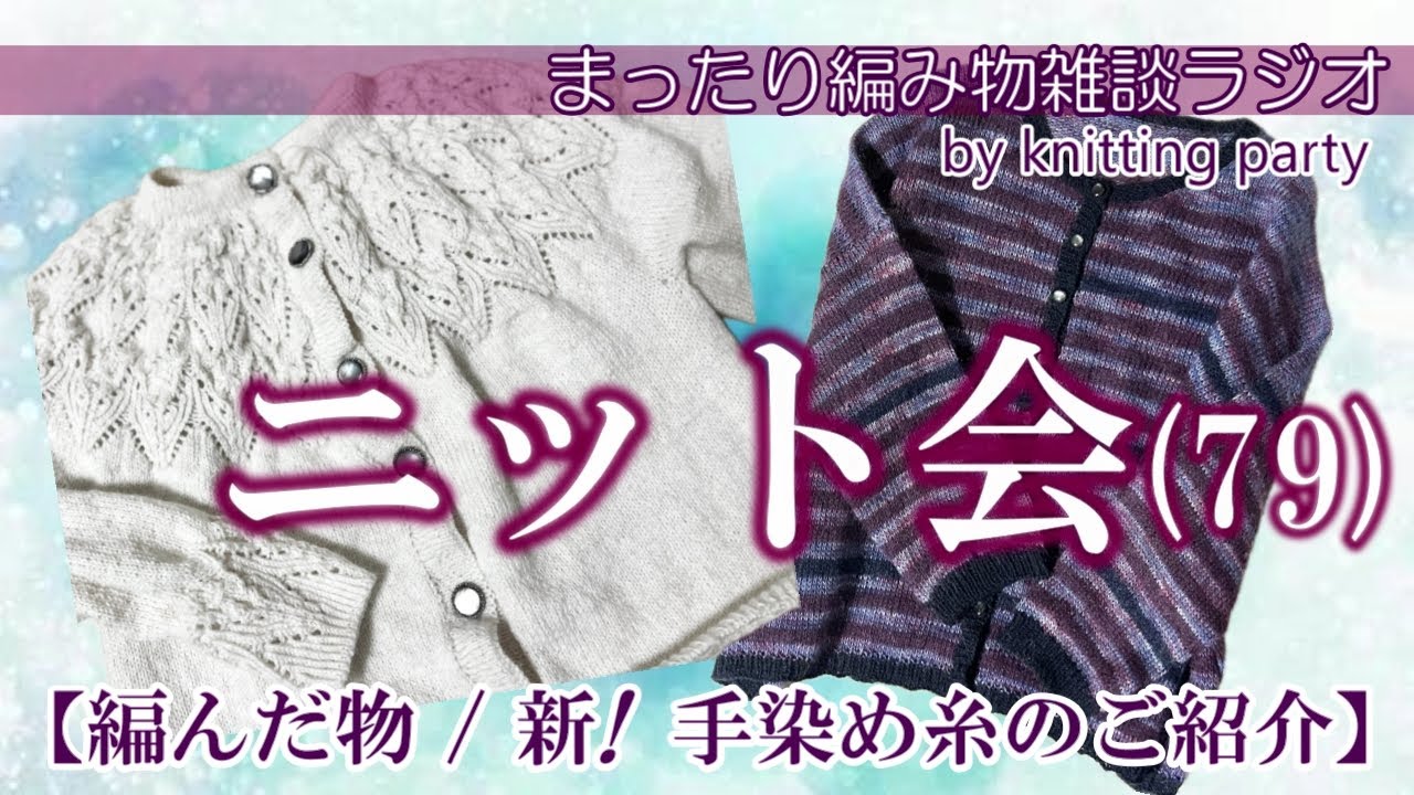 ニット会79】編んだ物お披露目と手染め糸の紹介！ - YouTube