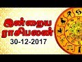 இன்றைய ராசி பலன் 30-12-2017 | Tamil Rasi Palan | Today Horoscope | Horosco