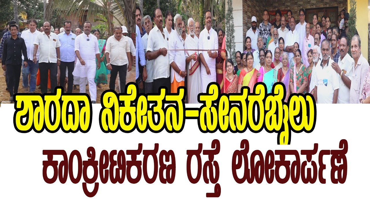 || ULLALA|| ಶಾರದಾ ನಿಕೇತನ-ಸೇನರೆಬೈಲು ಕಾಂಕ್ರೀಟಿಕರಣ ರಸ್ತೆಯ ಉದ್ಘಾಟನೆ