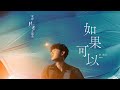 韋禮安 WeiBird《如果可以 Red Scarf》MV - 電影「月老」主題曲導演親剪音樂視角版