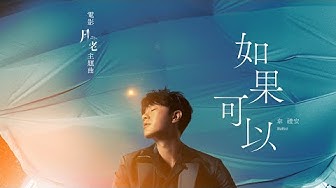 韋禮安 WeiBird《如果可以 Red Scarf》MV - 電影「月老」主題曲導演親剪音樂視角版