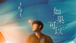 韋禮安 WeiBird《如果可以 Red Scarf》MV  電影「月老」主題曲導演親剪音樂視角版