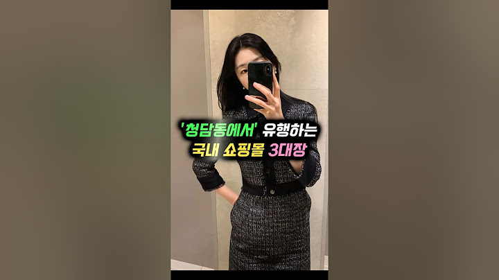 청담동에서 유행하는 '국내 쇼핑몰' 3대장